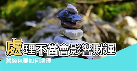 舊錢包怎麼處理 水到渠成意思